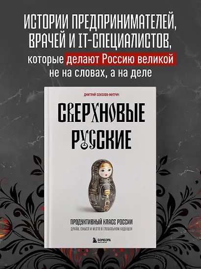Сверхновые русские. Продуктивный класс России. Драйв, смысл и место в глобальном будущем - фото 4