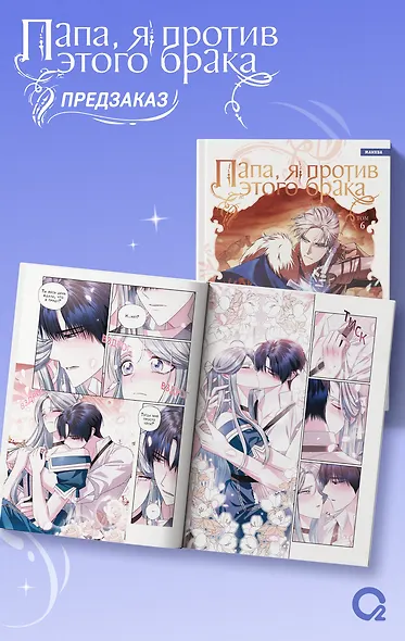 Папа, я против этого брака. Том 6 (Папа, я не выйду замуж). Манхва + официальный мерч - фото 5