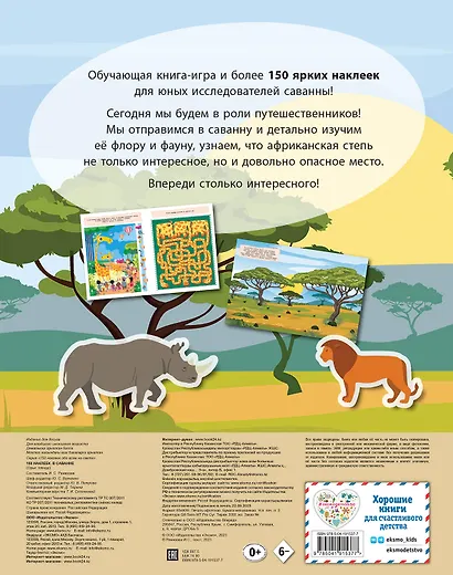 150 наклеек. В саванне - фото 2