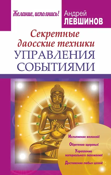 Секретные даосские техники управления событиями - фото 1