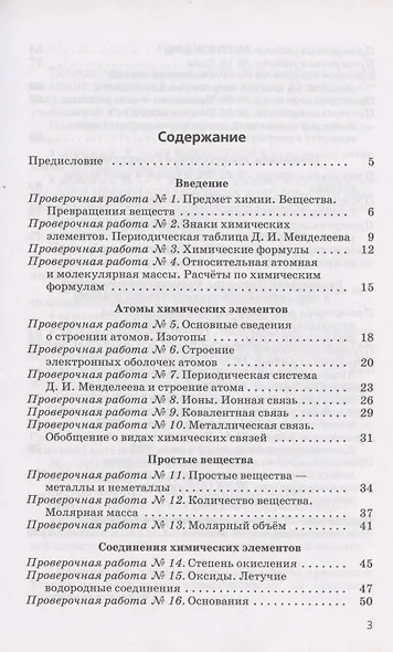 Химия. 8 класс. Тетрадь для оценки качества знаний к учебнику О.С. Габриеляна - фото 2