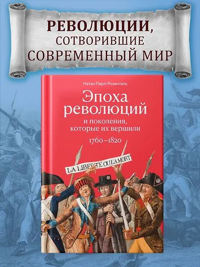Эпоха революций и поколения, которые их вершили: 1760–1820 - фото 3