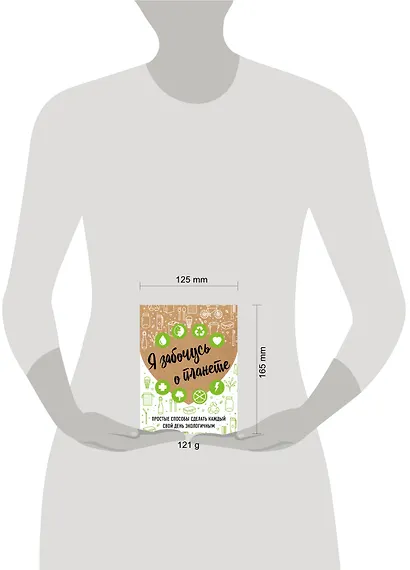 Я забочусь о планете. Простые способы сделать каждый свой день экологичным - фото 4