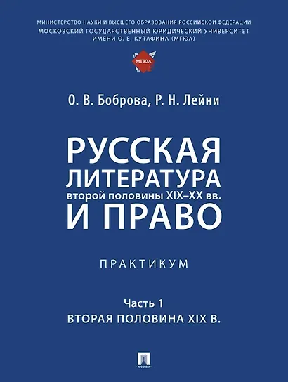 Русская литература второй половины XIX–XX вв. и право. Практикум. В 2 ч. Ч.1. Вторая половина XIX в. - фото 1