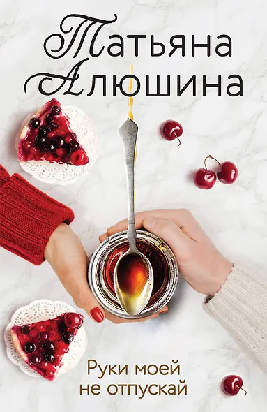 Руки моей не отпускай - фото 1