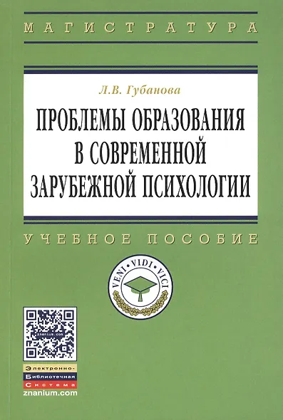 Проблемы образования в современной зарубежной психологии: Учебное пособие - фото 2