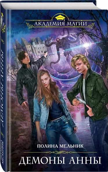 Демоны Анны - фото 3