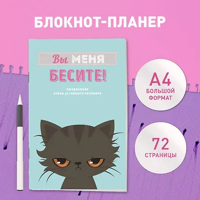 Планер недат. А4 36л "Вы меня бесите!" скоба, вертик. - фото 3