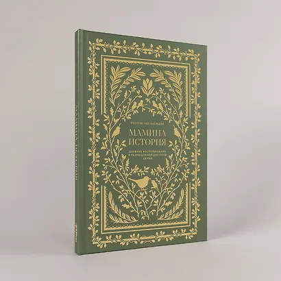 Мамина история. Дневник воспоминаний и размышлений для моей семьи - фото 8