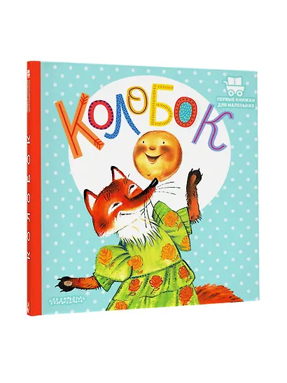 Колобок - фото 4