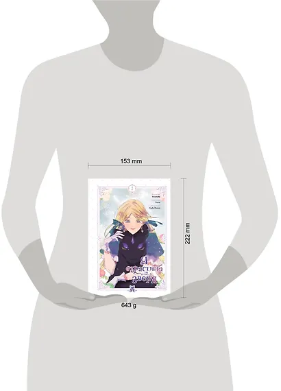 Я взрастила зверя. Том 2 (Я растила дикого зверя / My Gently Raised Beast). Манхва - фото 10