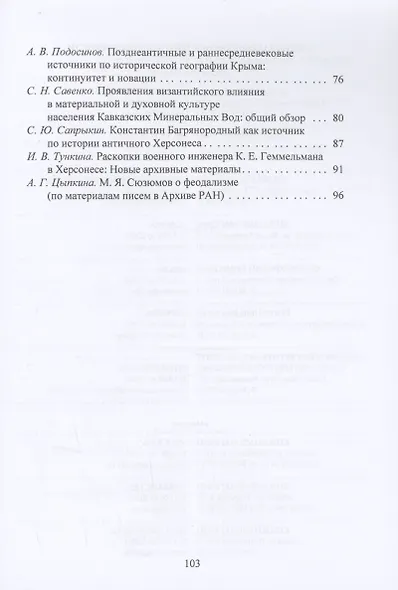 Византия и византийское наследие в Причерноморье, Средиземноморье и Восточной Европе.Тезисы докладов всероссийской научной конференции,Севастополь, 25–28 сентября 2023 г. - фото 3