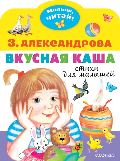 Вкусная каша. Стихи для малышей - фото 1