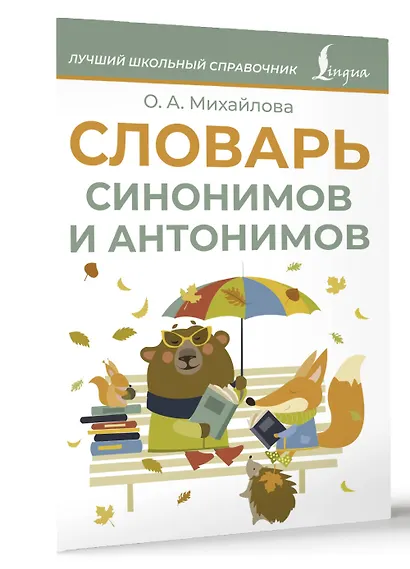 Словарь синонимов и антонимов - фото 3