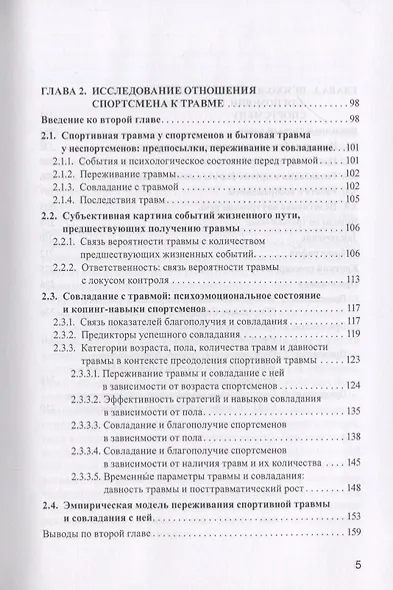 Психология спортивной травмы. Монография - фото 3