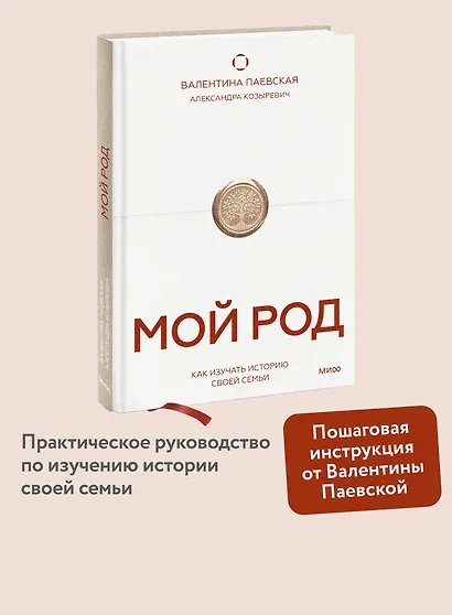 Мой род. Как изучать историю своей семьи - фото 4