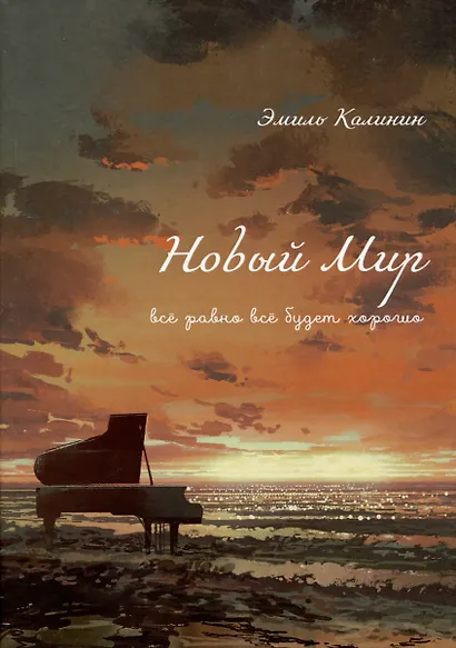 Новый Мир. Все равно все будет хорошо - фото 1