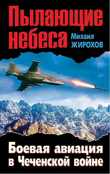 Пылающие небеса. Боевая авиация в Чеченской войне - фото 1