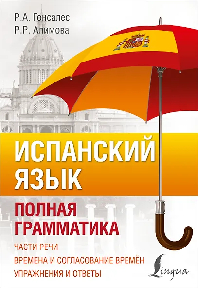 Испанский язык. Полная грамматика - фото 1