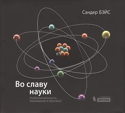 Во славу науки. Любознательность, понимание и прогресс - фото 1
