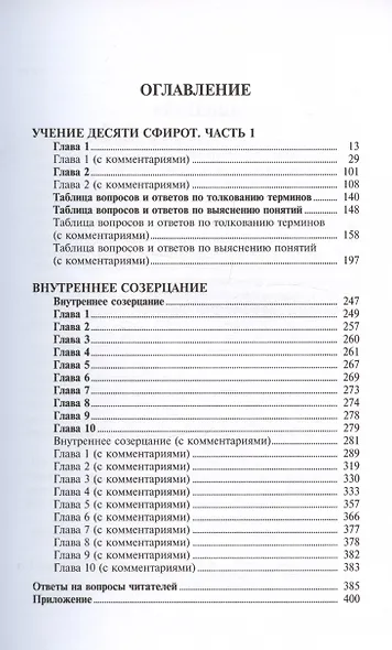 Учение десяти сфирот. С комментариями М. Лайтмана. 6-е издание - фото 2