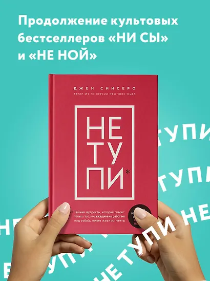 НЕ ТУПИ. Только тот, кто ежедневно работает над собой, живет жизнью мечты - фото 4