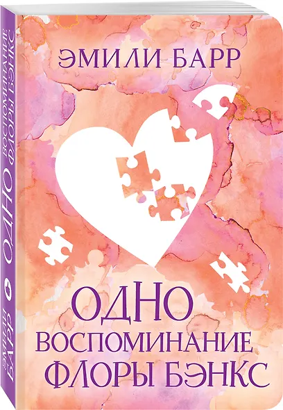 Одно воспоминание Флоры Бэнкс - фото 3