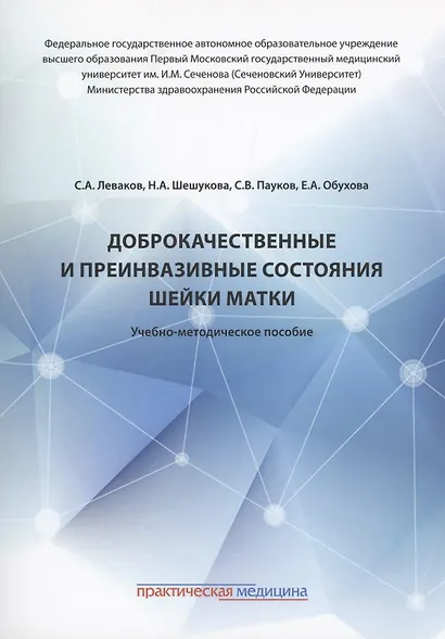 Доброкачественные и преинвазивные состояния шейки матки: учебно-методическое пособие - фото 1