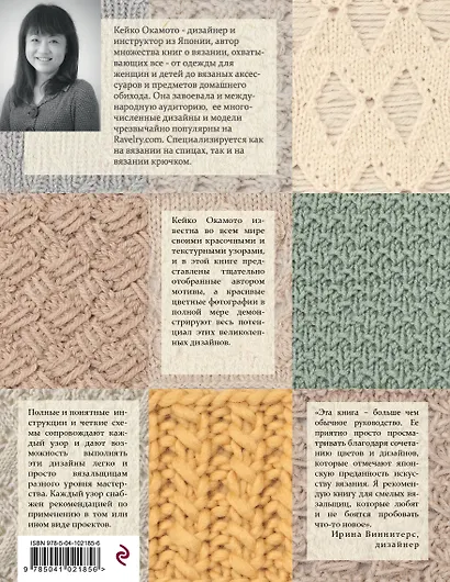 Японские узоры Кейко Окамото: 150 избранных дизайнов для вязания на спицах - фото 2