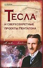 Тесла и сверхсекретные проекты Пентагона - фото 1