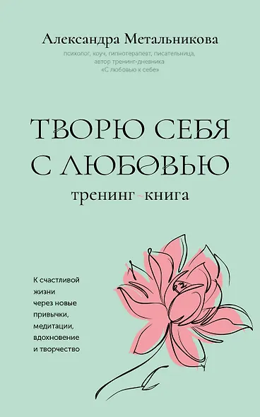 Творю себя с любовью. Тренинг-книга - фото 1