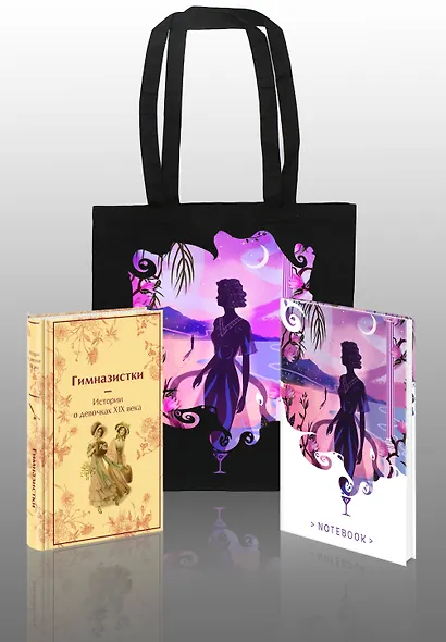 Подарочный набор для девочки (книга "Гимназистки. Истории о девочках XIX века, шоппер и блокнот "Ночь нежна") - фото 3