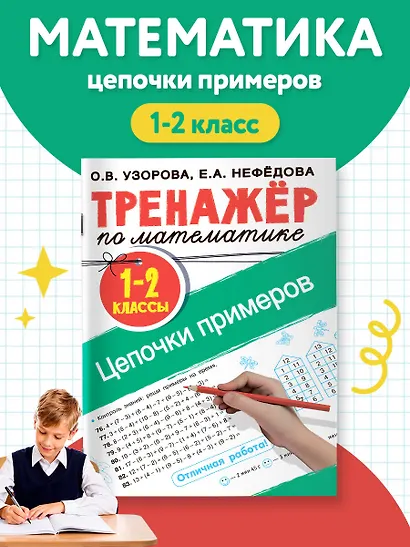 Тренажер по математике. Цепочки примеров 1-2 класс - фото 4