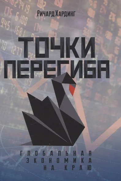 Точки перегиба: Глобальная экономика на краю - фото 1