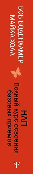 НЛП. Полный курс освоения базовых приемов. 4-е издание - фото 7