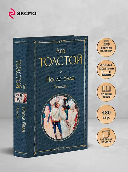 После бала. Повести - фото 5
