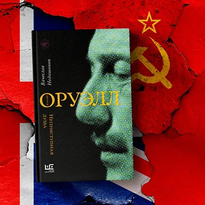 Джордж Оруэлл. Неприступная душа - фото 5