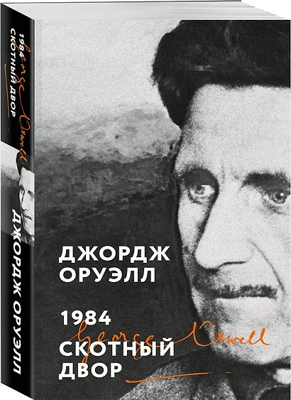 Комплект «Антиутопии: контроль над мыслью» (из 2 книг: 1984. Скотный двор, 451° по Фаренгейту) - фото 4