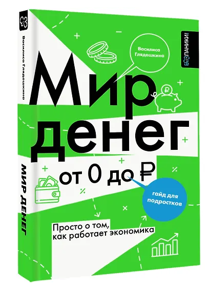 Мир денег. Просто о том, как работает экономика: гайд для подростков - фото 3