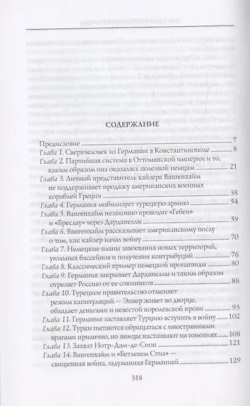 Трагедия армянского народа. Мрачные страницы истории Османской империи. Записки американского посла. - фото 2