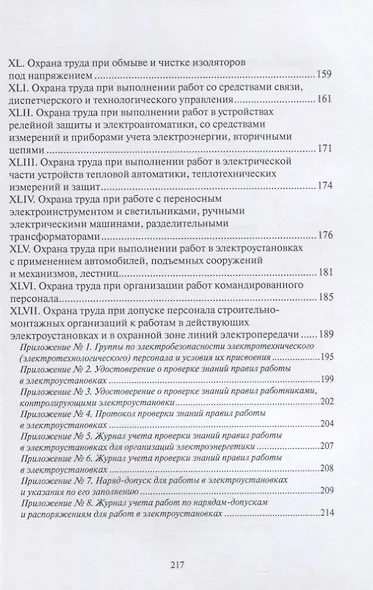 Правила по охране труда при эксплуатации электроустановок (С учетом приказа № 279н от 29.04.2022 г.) - фото 3