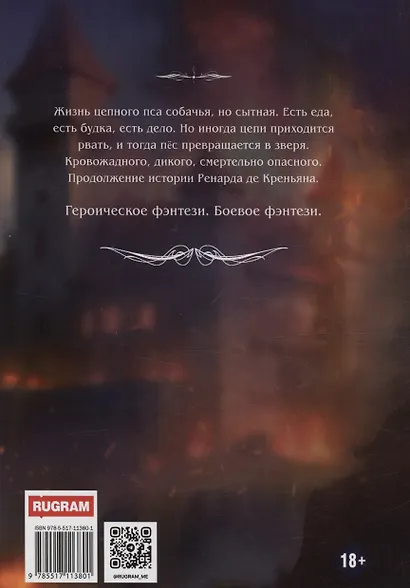 Ренард. Книга 3. Зверь, рвущий оковы - фото 2