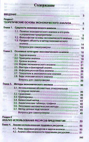Экономический анализ деятельности предприятия Учебник (ВО Бакалавр) Иванов - фото 2