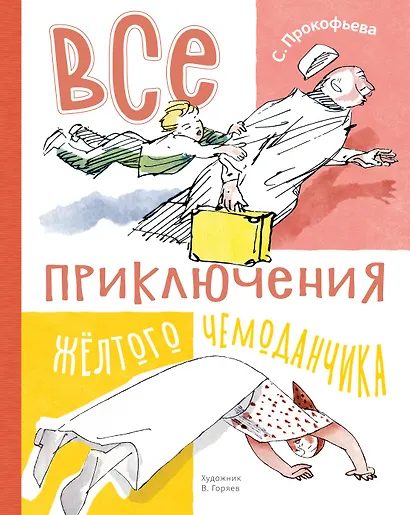 Все приключения жёлтого чемоданчика - фото 1