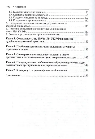Преступные налоговые схемы и их выявление.Уч.пос.-2-е изд. - фото 3