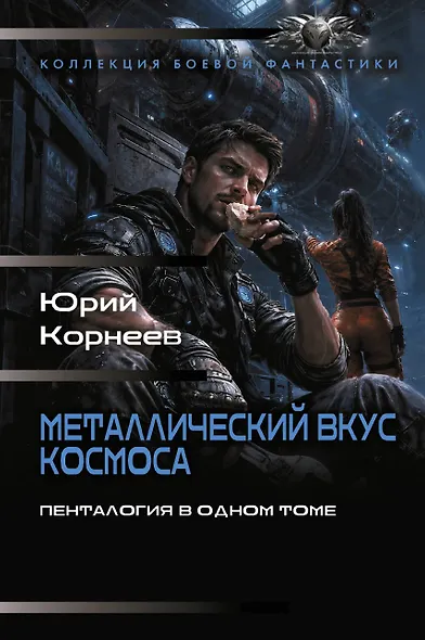 Металлический вкус космоса (сборник) - фото 1