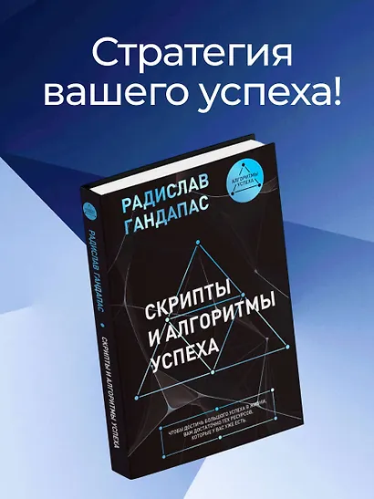 Скрипты и алгоритмы успеха - фото 4