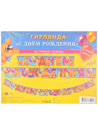 Гирлянда "С Днем Рождения" на люверсах 205см, ассорти - фото 1