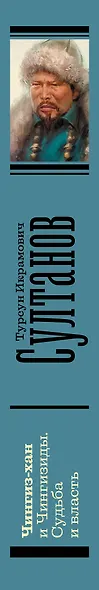 Чингиз-хан и Чингизиды. Судьба и власть - фото 5