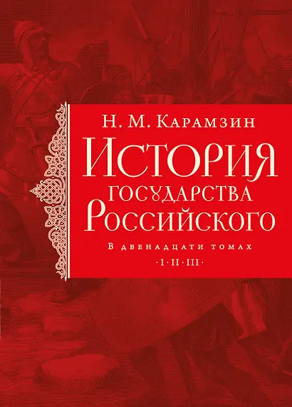 История государства Российского. Тома I—III - фото 1